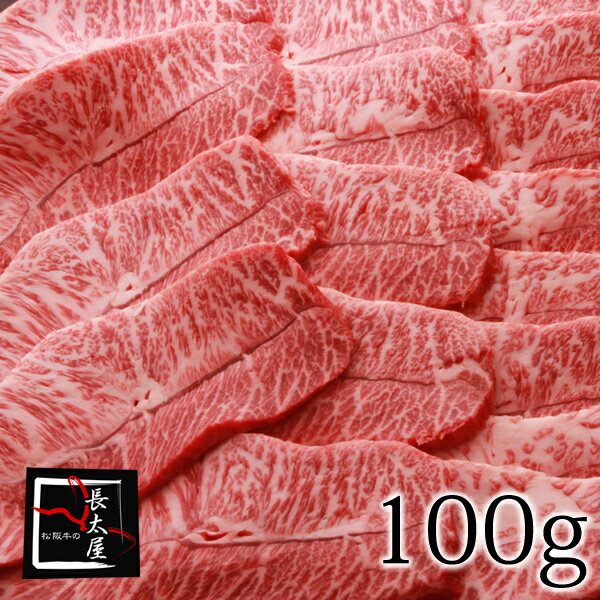 松阪牛みすじ焼肉【100g】