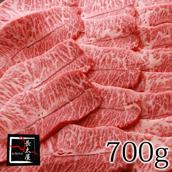 松阪牛みすじ焼肉【700