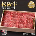 【送料無料】松阪牛 ランプ 焼肉 ギフト【 500g / 700g / 1000g 】化粧箱付き【お中元】【お歳暮】【ギフト】【贈り物】