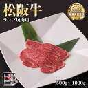 松阪牛 ランプ 焼肉【 500g / 700g / 1000g 】