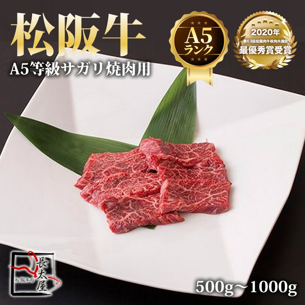 A5等級松阪牛 サガリ 焼肉【 500g / 700g / 1000g 】
