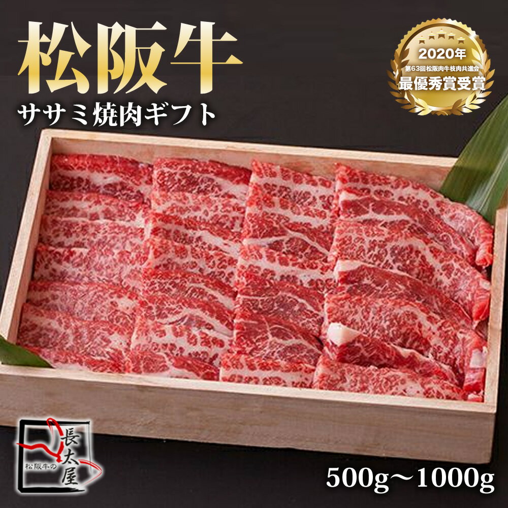 【送料無料】松阪牛 ササミ 焼肉 ギフト【 500g / 700g / 1000g 】化粧箱付き【お中元】【お歳暮】【ギフト】【贈り物】