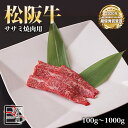松阪牛 ササミ 焼肉【 100g / 500g / 700g / 1000g 】