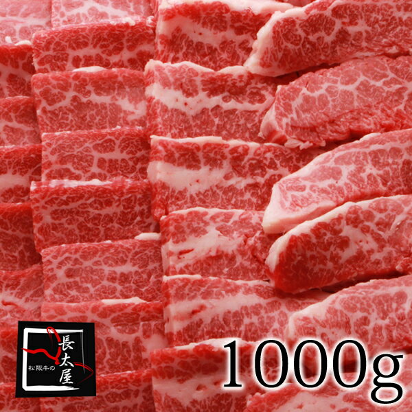 松阪牛 【送料無料】松阪牛ササミ焼肉ギフト【1000g】化粧箱付き【お中元】【お歳暮】【ギフト】【贈り物】