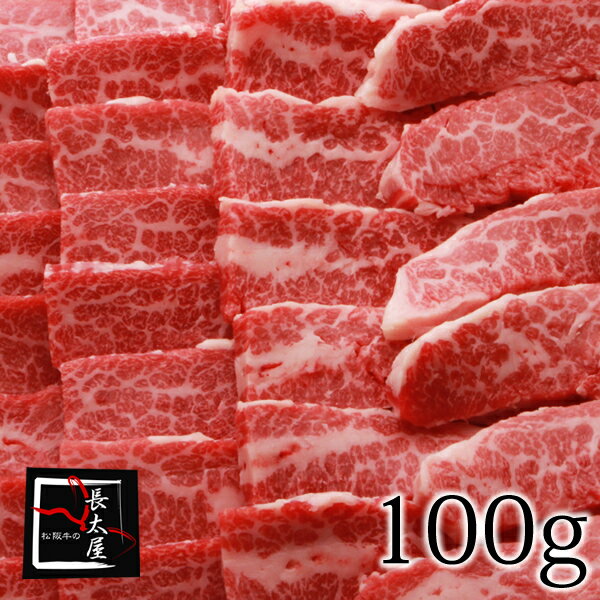 松阪牛ササミ焼肉【100g】