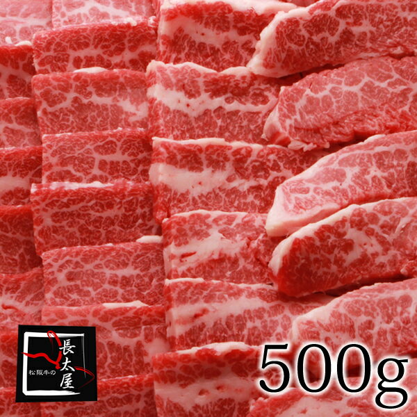 松阪牛ササミ焼肉【500g】