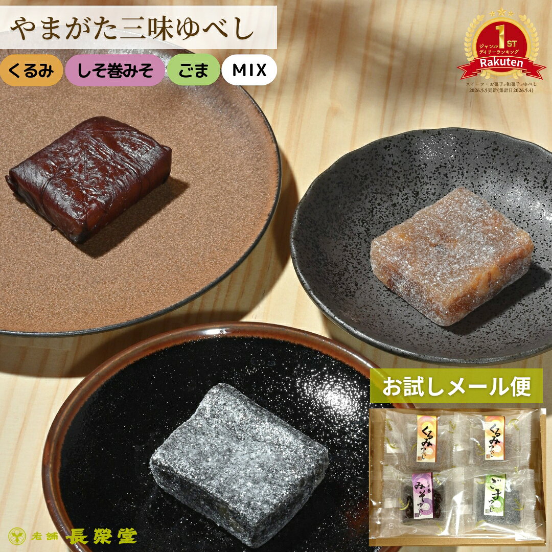 メール便 和菓子 お菓子 お土産 くるみ ゆべし 山形 老舗 ごまゆべし みそゆべし おやつ 夏ギフト 贈り物 手土産…