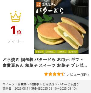 どら焼き 個包装 バターどら 御歳暮 ギフト 富貴豆あん 和菓子 スイーツ お菓子 プレゼント グルメ お土産 山形 どらやき 高級 ドラ焼き おやつ 老舗 贈り物 お取り寄せ 手土産 山形土産 山形銘菓 銘菓 常温 詰め合わせ