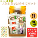 和菓子 人気 詰合せ 御中元 お菓子 詰合せ スイーツ お土産 かりんとう 山形 どら焼き 白雪の梅 ゆべし ラッピング無料 おやつ 贈り物 ギフト お取り寄せ 香典返し 富貴豆 バターどら アソート 銘菓 詰め合わせ 個包装 お茶菓子 日持ちする 詰合せCセット