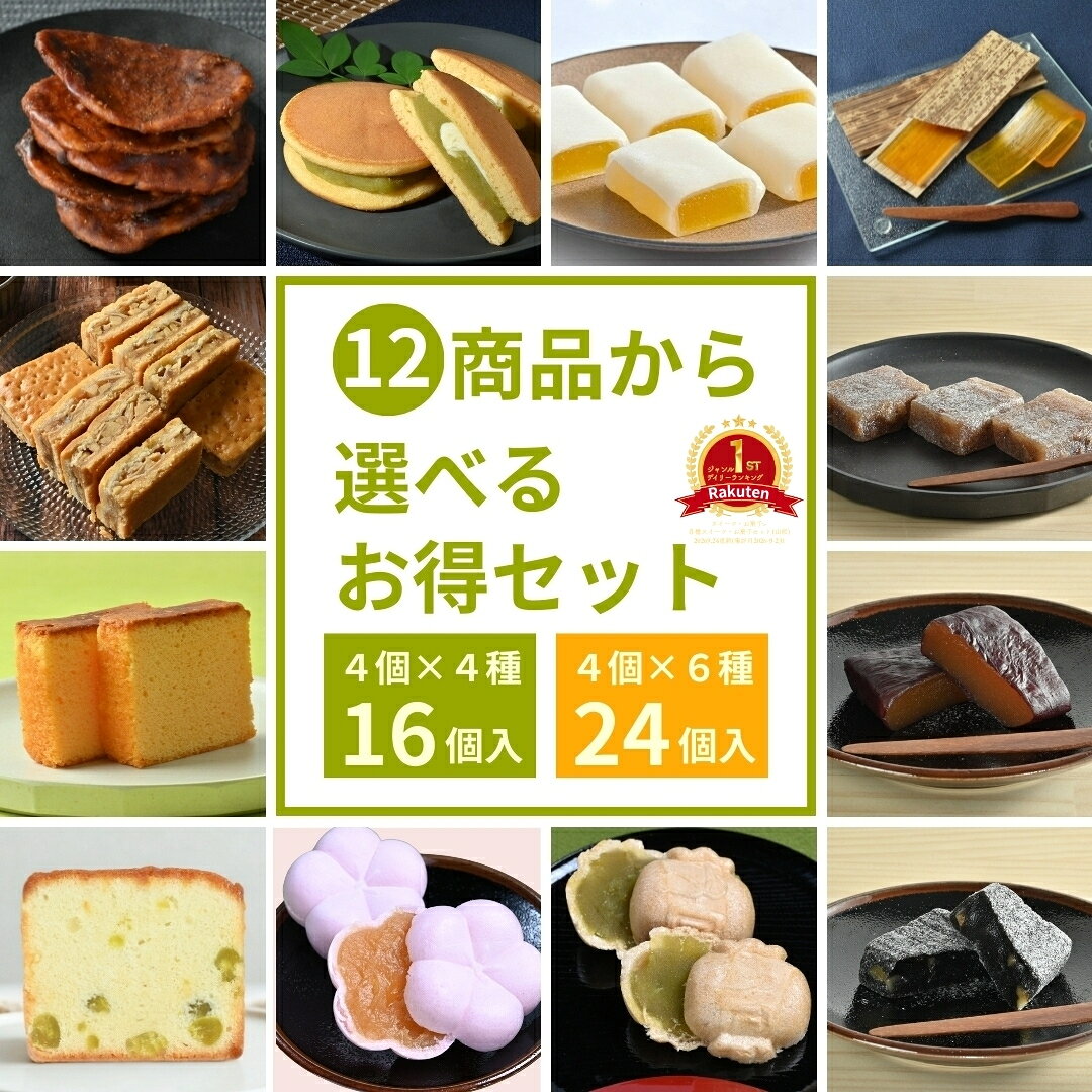 12商品から選べるお得セット 和菓子 福袋 秋 ギフト 職場 手土産 人気 詰合せ お菓子 スイーツ プレゼント グルメ お土産 エンガディナー エンガディーナ 山形 おやつ 老舗 贈り物 ギフト お取り寄せ どら焼き アソート 詰め合わせ 個包装 お茶菓子 日持ちする