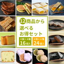 12商品から選べるお得セット 和菓子 人気 詰合せ 敬老の日 お菓子 スイーツ プレゼント グルメ お土産 かりんとう 山形 豆 おやつ 高級 老舗 生菓子 贈り物 ギフト お取り寄せ どら焼き ゆべし アソート 銘菓 詰め合わせ 個包装 お茶菓子 日持ちする