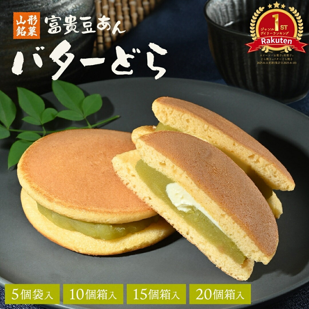 どら焼き 個包装 バターどら 御歳暮 ギフト 富貴豆あん 和菓子 スイーツ お菓子 プレゼント グルメ お土産 山形 どらやき 高級 ドラ焼き おやつ 老舗 贈り物 お取り寄せ 手土産 山形土産 山形銘菓 銘菓 常温 詰め合わせ
