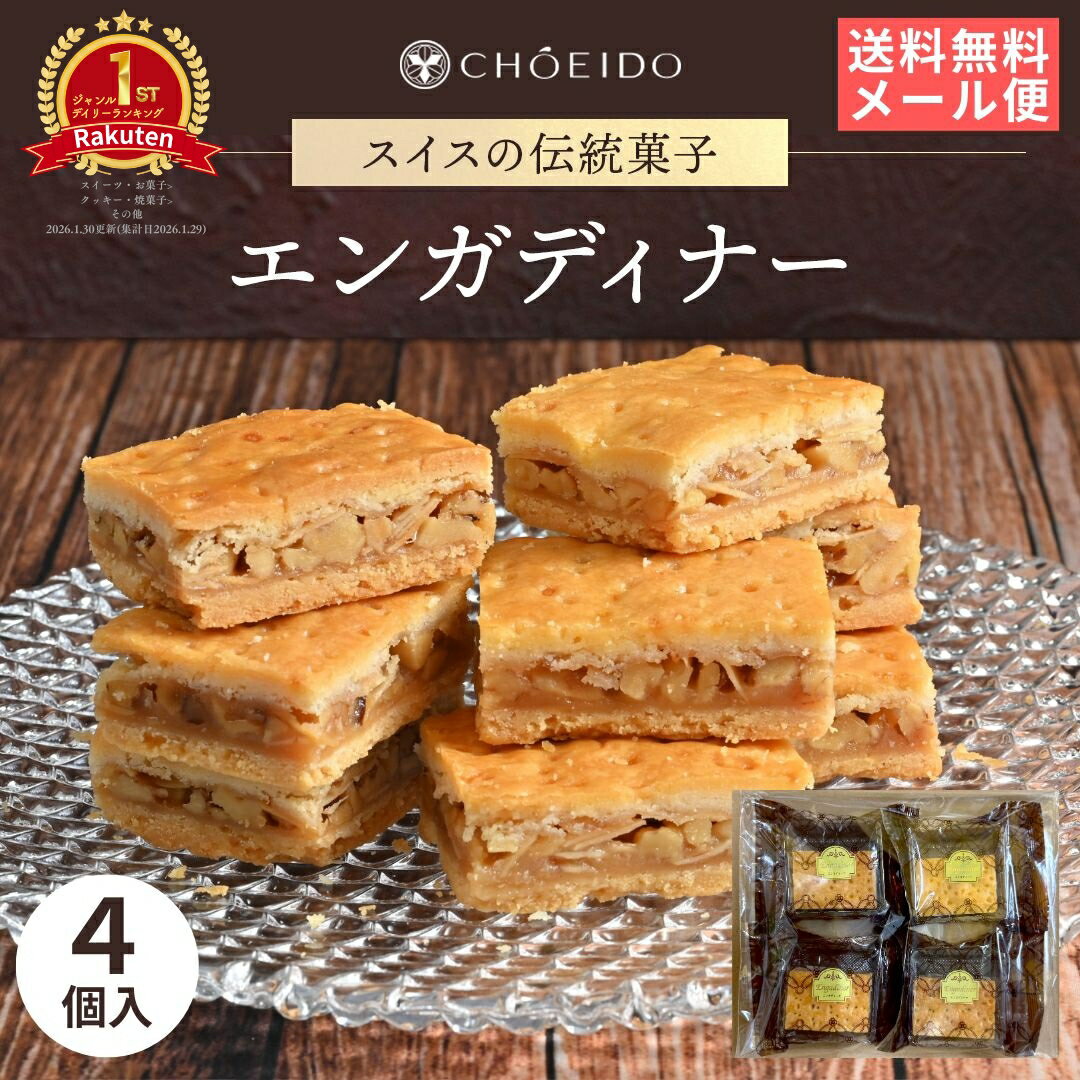 エンガディナー4個入 送料無料 エンガディナー 洋菓子 和菓子 お菓子 スイーツ プレゼント グルメ ...