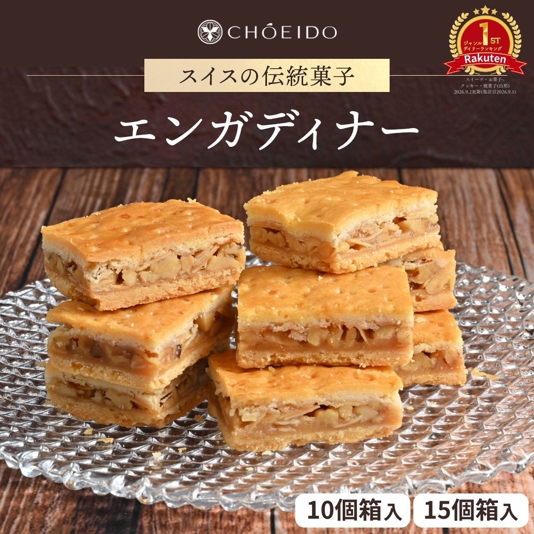 エンガディナー エンガディーナ 洋菓子 和菓子 お菓子 夏ギフト スイーツ プレゼント グルメ お土産 10個 15個 選べる くるみ クルミ 胡桃 菓子 焼き菓子 焼菓子 ギフト 詰め合わせ お菓子 スイス 銘菓 職場 贈り物 贈答 ギフト 山形土産