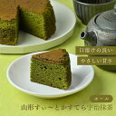山形すぃ〜とかすてら 宇治抹茶 極 和菓子 抹茶 スイーツ お菓子 プレゼント ギフト グルメ お土産 しっとり カステラ 高級 かすてら おやつ 老舗 贈り物...