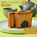 栗 きなこ 和菓子 栗 スイーツ お菓子 プレゼント ギフト グルメ お土産 しっとり カステラ 高級 かすてら おやつ 贈り物 お取り寄せ 手土産 山形土産 ...