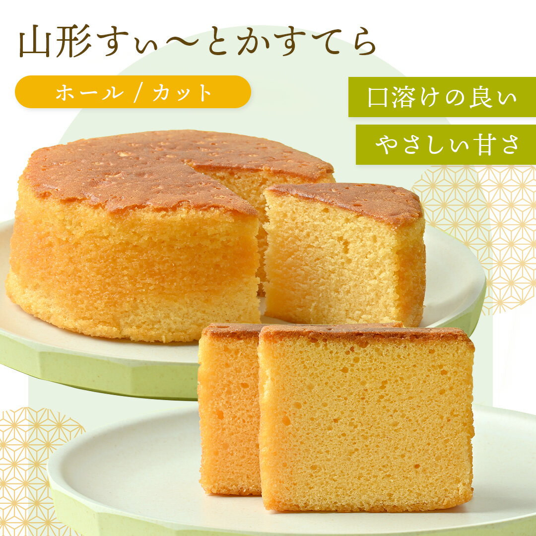 山形すぃ〜とかすてら プレーン 和菓子 スイーツ お菓子 プレゼント ギフト グルメ お土産 しっとり カステラ かすてら おやつ 老舗 贈り物 お取り寄せ 山...