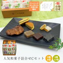 和菓子 人気 詰合せ 敬老の日 お菓子 詰合せ スイーツ お土産 かりんとう 山形 どら焼き 白雪の梅 ゆべし ラッピング無料 おやつ 贈り物 ギフト お取り寄せ 香典返し 富貴豆 バターどら アソート 銘菓 詰め合わせ 個包装 お茶菓子 日持ちする 詰合せCセット