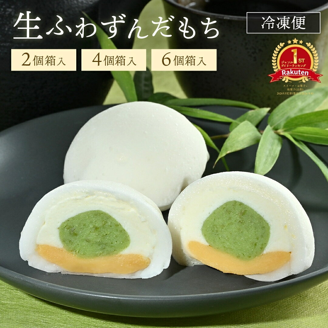 生ふわずんだもち 和菓子 洋菓子 敬老の日 お菓子 冷凍 お取り寄せ ギフト だだちゃ豆 ずんだ餅 カスタード 大福 米粉 おやつ ギフト 老舗 お取り寄せ スイーツ 贈り物 山形土産 山形銘菓 クリーム大福 餅スイーツ 贈答 ずんだ