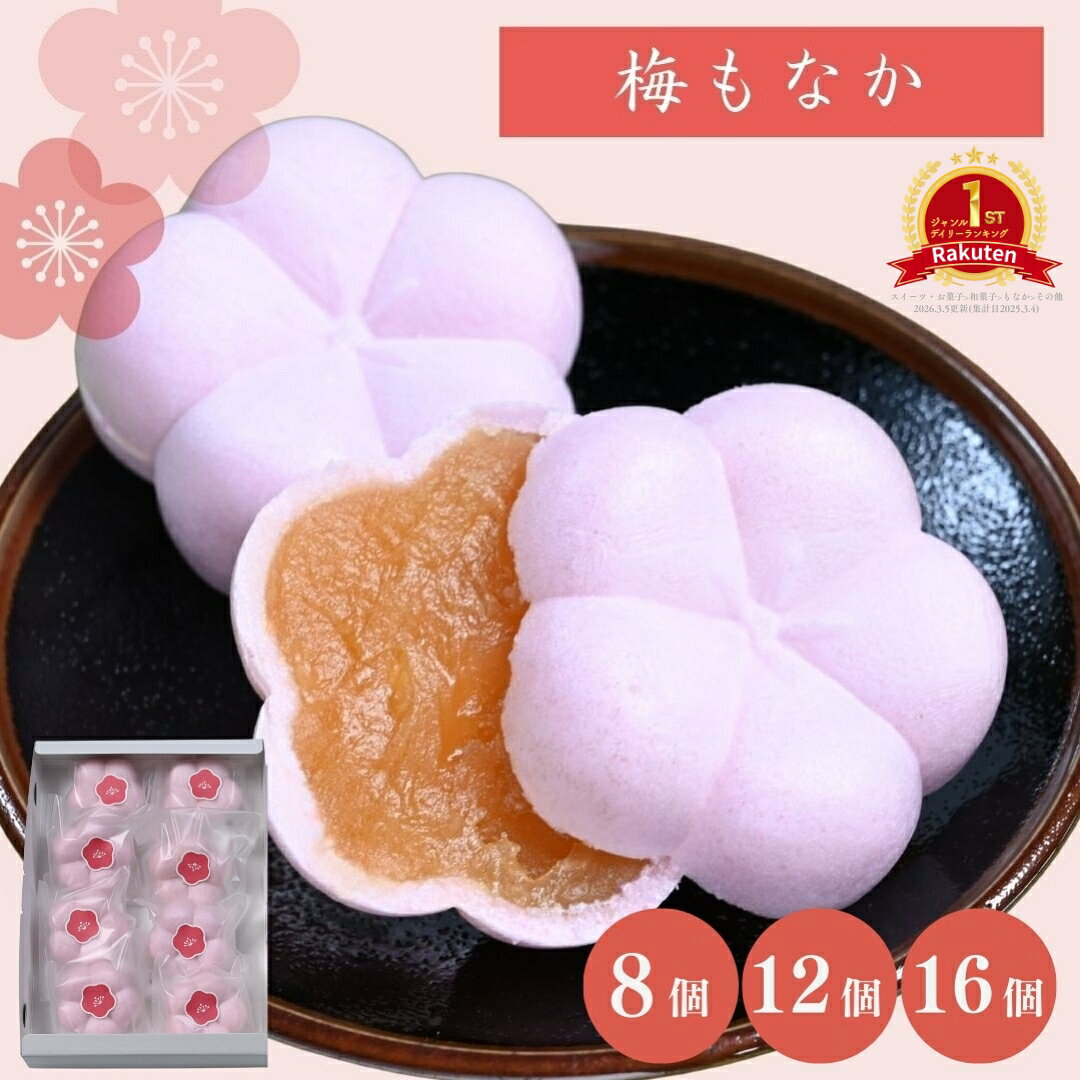 商品名 もなか 詰合せ 名称 もなか 内容量 【8個】梅もなか×8 【12個】梅もなか×12 【16個】梅もなか×16 原材料名 【梅もなか】白あん(いんげん豆)(国内製造)、砂糖、梅肉、もち米、寒天/着色料(赤3、赤106) 賞味期限 常温14日間 保存方法 直射日光を避けて冷暗所に保存してください 製造者 株式会社長榮堂 山形県山形市印役町1-2-32 販売元 株式会社長榮堂 山形県山形市印役町1-2-32 配送について 宅急便【9/4 20時スタート！限定クーポン配布中】 商品名 もなか 詰合せ 名称 もなか 内容量 【8個】梅もなか×8 【12個】梅もなか×12 【16個】梅もなか×16 原材料名 【梅もなか】白あん(いんげん豆)(国内製造)、砂糖、梅肉、もち米、寒天/着色料(赤3、赤106) 賞味期限 常温14日間 保存方法 直射日光を避けて冷暗所に保存してください 製造者 株式会社長榮堂 山形県山形市印役町1-2-32 販売元 株式会社長榮堂 山形県山形市印役町1-2-32 配送について 宅急便 【 参考ワード 】 お年賀 年賀 御年賀 バレンタイン バレンタインデー チョコ チョコレート ホワイトデー クッキー 母の日 ははの日 母の日ギフト 父の日 ちちの日 父の日ギフト お中元 中元 御中元 御中元ギフト 敬老の日 敬老 ハロウィン クリスマス クリスマスプレゼント お歳暮 御歳暮 お歳暮ギフト 歳暮 節分 雛祭り ひな祭り 子供の日 こどもの日 七夕 暑中見舞い 残暑見舞い お盆 初盆 新盆 【 シーン 】 誕生日 バースデー 誕生日プレゼント バースデープレゼント 内祝い 内祝 出産内祝い 結婚内祝い 快気内祝い 入進学内祝い 退職内祝い 贈答品 記念日 記念品 年始挨拶 出産祝い 結婚祝い 成人祝い 入園祝い 入学祝い 卒業祝い 引越し 引越し祝い 新築祝い 快気祝い 就職祝い 入学祝い ご挨拶 ごあいさつ 名命 初節句 お礼 御礼 お礼の品 お祝い返し 御祝 御祝い 開店祝い 定年 定年祝い 退職 退職祝い お返し 結婚式 引出物 引き出物 結婚引き出物 引き菓子 引菓子 ギフト プレゼント 贈り物 プチギフト ゴルフコンペ コンペ景品 景品 賞品 粗品 慶事 お見送り 2次会 二次会 パーティー 還暦 還暦祝い 土産 手土産 お土産 帰省 帰省土産 おみやげ お見舞い お供え お供え物 お彼岸 法事 法要 満中陰志 香典返し 志 年忌 一周忌 三回忌 七回忌 命日 お悔やみ お世話になりました お餞別 本命お返し 義理チョコお返し 友チョコお返し お配り 【 人 】 親 親戚 両親 姉 妹 弟 兄 いとこ 従兄弟 従姉妹 祖父 祖母 お母さん お父さん おかあさん おとうさん 母親 父親 父 母 彼女 彼氏 友人 おじいさん おばあさん おじいちゃん おばあちゃん お世話になった方へ 親しい知人 友達 親友 赤ちゃん 子供 こども 孫 上司 部下 先輩 後輩 小学生 中学生 高校生 大学生 同僚 同期 取引先 女性 男性 10代 20代 30代 40代 50代 60代 70代 80代 90代 【 特徴 】 おしゃれ お洒落 かわいい ギフト 高級 小分け 人気 おすすめ 詰め合わせ ランキング ギフトセット セット プレゼント プチギフト 返礼品 お取り寄せ お取り寄せグルメ お取り寄せスイーツ お家グルメ 喜ばれる 御用達 食べ物 食品 お菓子 御菓子 スイーツ 和菓子 洋菓子 おもしろ 熨斗 のし 箱 送料無料 実用的 福袋 本命 義理 大量 芸能人 テレビ メッセージ ラッピング 物品 その他 2024
