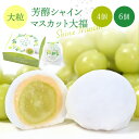 芳醇シャインマスカット大福 冷凍 スイーツ 和菓子 洋菓子 お菓子 プレゼント お土産 大福 山形 銘菓 老舗 冷蔵 高級 おやつ ギフト お取り寄せ 贈り物 ...