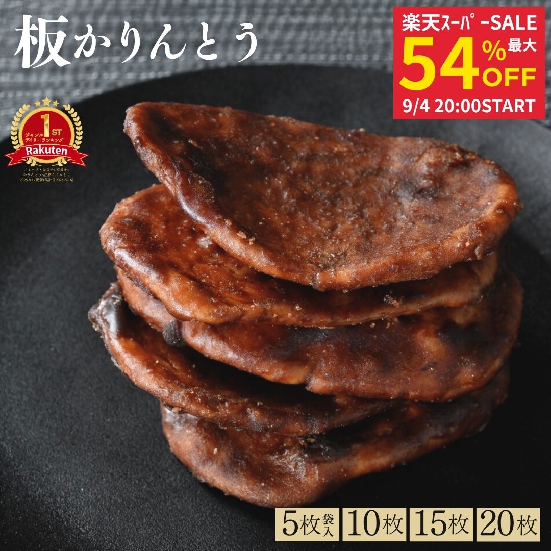商品名 板かりんとう 名称 和菓子 内容量 【5枚袋入】【10枚箱入】【15枚箱入】【20枚箱入】 原材料名 小麦粉(国内製造)、黒砂糖、大豆油、紅花油／膨張剤 賞味期限 常温60日間 保存方法 直射日光を避けて冷暗所に保存してください 製造者 株式会社長榮堂 山形県山形市印役町1-2-32 販売元 株式会社長榮堂 山形県山形市印役町1-2-32 配送について 宅急便商品名 板かりんとう 名称 和菓子 内容量 【5枚袋入】【10枚箱入】【15枚箱入】【20枚箱入】 原材料名 小麦粉(国内製造)、黒砂糖、大豆油、紅花油／膨張剤 賞味期限 常温60日間 保存方法 直射日光を避けて冷暗所に保存してください 製造者 株式会社長榮堂 山形県山形市印役町1-2-32 販売元 株式会社長榮堂 山形県山形市印役町1-2-32 配送について 宅急便 【 参考ワード 】 お年賀 年賀 御年賀 バレンタイン バレンタインデー チョコ チョコレート ホワイトデー クッキー 母の日 ははの日 母の日ギフト 父の日 ちちの日 父の日ギフト お中元 中元 御中元 御中元ギフト 敬老の日 敬老 ハロウィン クリスマス クリスマスプレゼント お歳暮 御歳暮 お歳暮ギフト 歳暮 節分 雛祭り ひな祭り 子供の日 こどもの日 七夕 暑中見舞い 残暑見舞い お盆 初盆 新盆 【 シーン 】 誕生日 バースデー 誕生日プレゼント バースデープレゼント 内祝い 内祝 出産内祝い 結婚内祝い 快気内祝い 入進学内祝い 退職内祝い 贈答品 記念日 記念品 年始挨拶 出産祝い 結婚祝い 成人祝い 入園祝い 入学祝い 卒業祝い 引越し 引越し祝い 新築祝い 快気祝い 就職祝い 入学祝い ご挨拶 ごあいさつ 名命 初節句 お礼 御礼 お礼の品 お祝い返し 御祝 御祝い 開店祝い 定年 定年祝い 退職 退職祝い お返し 結婚式 引出物 引き出物 結婚引き出物 引き菓子 引菓子 ギフト プレゼント 贈り物 プチギフト ゴルフコンペ コンペ景品 景品 賞品 粗品 慶事 お見送り 2次会 二次会 パーティー 還暦 還暦祝い 土産 手土産 お土産 帰省 帰省土産 おみやげ お見舞い お供え お供え物 お彼岸 法事 法要 満中陰志 香典返し 志 年忌 一周忌 三回忌 七回忌 命日 お悔やみ お世話になりました お餞別 本命お返し 義理チョコお返し 友チョコお返し お配り 【 人 】 親 親戚 両親 姉 妹 弟 兄 いとこ 従兄弟 従姉妹 祖父 祖母 お母さん お父さん おかあさん おとうさん 母親 父親 父 母 彼女 彼氏 友人 おじいさん おばあさん おじいちゃん おばあちゃん お世話になった方へ 親しい知人 友達 親友 赤ちゃん 子供 こども 孫 上司 部下 先輩 後輩 小学生 中学生 高校生 大学生 同僚 同期 取引先 女性 男性 10代 20代 30代 40代 50代 60代 70代 80代 90代 【 特徴 】 おしゃれ お洒落 かわいい ギフト 高級 小分け 人気 おすすめ 詰め合わせ ランキング ギフトセット セット プレゼント プチギフト 返礼品 お取り寄せ お取り寄せグルメ お取り寄せスイーツ お家グルメ 喜ばれる 御用達 食べ物 食品 お菓子 御菓子 スイーツ 和菓子 洋菓子 おもしろ 熨斗 のし 箱 送料無料 実用的 福袋 本命 義理 大量 芸能人 テレビ メッセージ ラッピング 物品 その他 2024