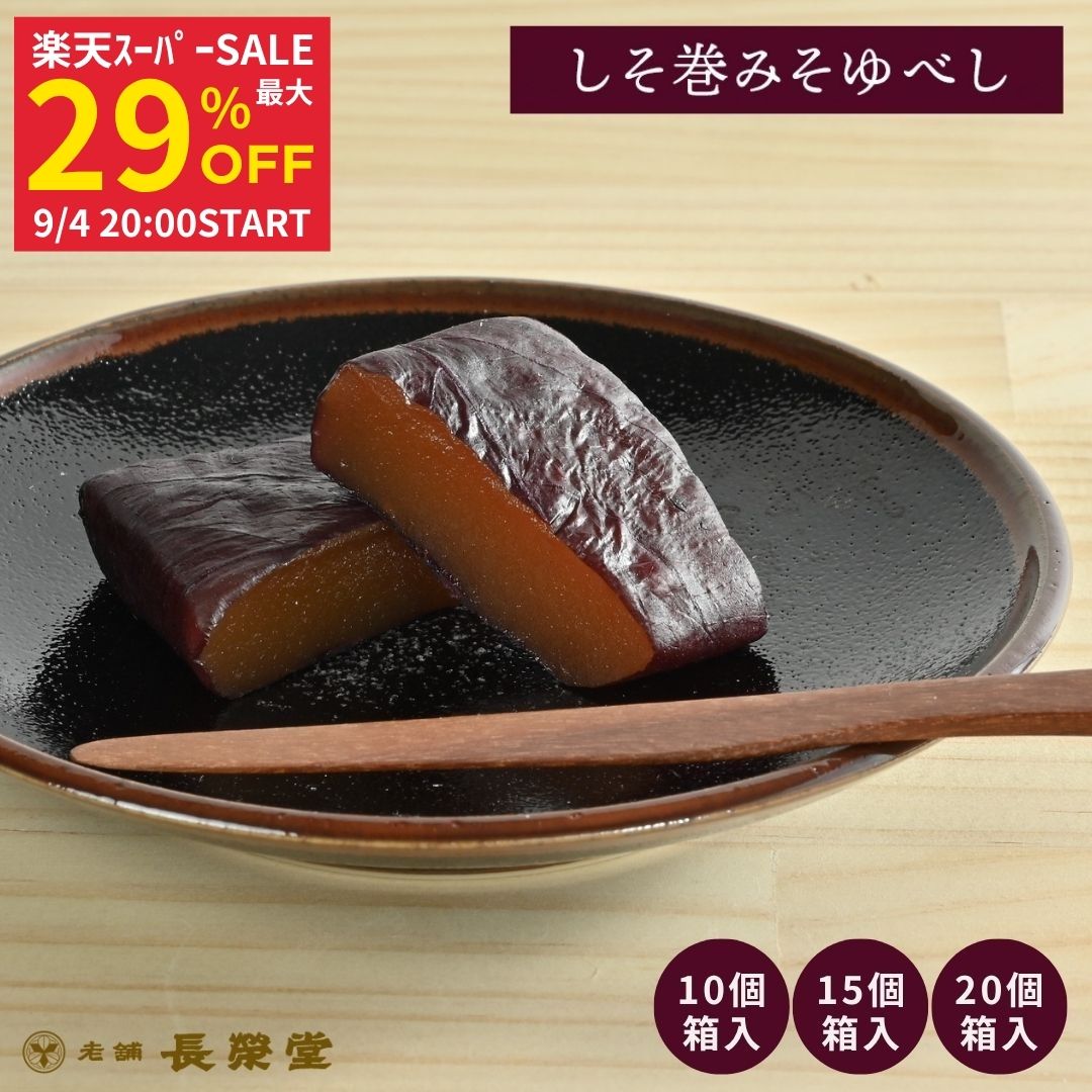 商品名 やまがた三味ゆべし 名称 しそ巻みそゆべし 内容量 【10個】しそ巻みそゆべし×10 【15個】しそ巻みそゆべし×15 【20個】しそ巻みそゆべし×20 原材料名 【しそ巻みそゆべし】砂糖(国内製造)、もち粉、味噌、みりん、しその葉、食塩、水飴／トレハロース 賞味期限 常温14日間 保存方法 直射日光を避けて冷暗所に保存してください 製造者 株式会社長榮堂 山形県山形市印役町1-2-32 販売元 株式会社長榮堂 山形県山形市印役町1-2-32 配送について 宅急便【9/4 20時スタート！限定クーポン配布中】 商品名 やまがた三味ゆべし 名称 しそ巻みそゆべし 内容量 【10個】しそ巻みそゆべし×10 【15個】しそ巻みそゆべし×15 【20個】しそ巻みそゆべし×20 原材料名 【しそ巻みそゆべし】砂糖(国内製造)、もち粉、味噌、みりん、しその葉、食塩、水飴／トレハロース 賞味期限 常温14日間 保存方法 直射日光を避けて冷暗所に保存してください 製造者 株式会社長榮堂 山形県山形市印役町1-2-32 販売元 株式会社長榮堂 山形県山形市印役町1-2-32 配送について 宅急便 【 参考ワード 】 お年賀 年賀 御年賀 バレンタイン バレンタインデー チョコ チョコレート ホワイトデー クッキー 母の日 ははの日 母の日ギフト 父の日 ちちの日 父の日ギフト お中元 中元 御中元 御中元ギフト 敬老の日 敬老 ハロウィン クリスマス クリスマスプレゼント お歳暮 御歳暮 お歳暮ギフト 歳暮 節分 雛祭り ひな祭り 子供の日 こどもの日 七夕 暑中見舞い 残暑見舞い お盆 初盆 新盆 【 シーン 】 誕生日 バースデー 誕生日プレゼント バースデープレゼント 内祝い 内祝 出産内祝い 結婚内祝い 快気内祝い 入進学内祝い 退職内祝い 贈答品 記念日 記念品 年始挨拶 出産祝い 結婚祝い 成人祝い 入園祝い 入学祝い 卒業祝い 引越し 引越し祝い 新築祝い 快気祝い 就職祝い 入学祝い ご挨拶 ごあいさつ 名命 初節句 お礼 御礼 お礼の品 お祝い返し 御祝 御祝い 開店祝い 定年 定年祝い 退職 退職祝い お返し 結婚式 引出物 引き出物 結婚引き出物 引き菓子 引菓子 ギフト プレゼント 贈り物 プチギフト ゴルフコンペ コンペ景品 景品 賞品 粗品 慶事 お見送り 2次会 二次会 パーティー 還暦 還暦祝い 土産 手土産 お土産 帰省 帰省土産 おみやげ お見舞い お供え お供え物 お彼岸 法事 法要 満中陰志 香典返し 志 年忌 一周忌 三回忌 七回忌 命日 お悔やみ お世話になりました お餞別 本命お返し 義理チョコお返し 友チョコお返し お配り 【 人 】 親 親戚 両親 姉 妹 弟 兄 いとこ 従兄弟 従姉妹 祖父 祖母 お母さん お父さん おかあさん おとうさん 母親 父親 父 母 彼女 彼氏 友人 おじいさん おばあさん おじいちゃん おばあちゃん お世話になった方へ 親しい知人 友達 親友 赤ちゃん 子供 こども 孫 上司 部下 先輩 後輩 小学生 中学生 高校生 大学生 同僚 同期 取引先 女性 男性 10代 20代 30代 40代 50代 60代 70代 80代 90代 【 特徴 】 おしゃれ お洒落 かわいい ギフト 高級 小分け 人気 おすすめ 詰め合わせ ランキング ギフトセット セット プレゼント プチギフト 返礼品 お取り寄せ お取り寄せグルメ お取り寄せスイーツ お家グルメ 喜ばれる 御用達 食べ物 食品 お菓子 御菓子 スイーツ 和菓子 洋菓子 おもしろ 熨斗 のし 箱 送料無料 実用的 福袋 本命 義理 大量 芸能人 テレビ メッセージ ラッピング 物品 その他 2024