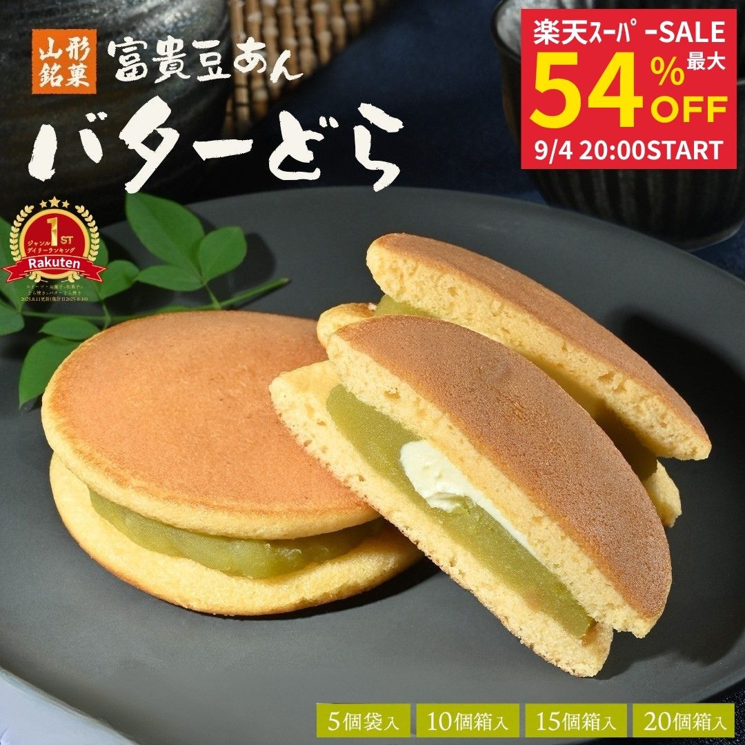 【最大54%OFF】どら焼き 個包装 バターどら 夏 ギフト お中元 御中元 富貴豆あん 和菓子 スイーツ お菓子 プレゼント グルメ お土産 山形 どらやき 高級 ドラ焼き おやつ 老舗 贈り物 お取り寄せ 手土産 山形土産 山形銘菓 銘菓 常温 詰め合わせ