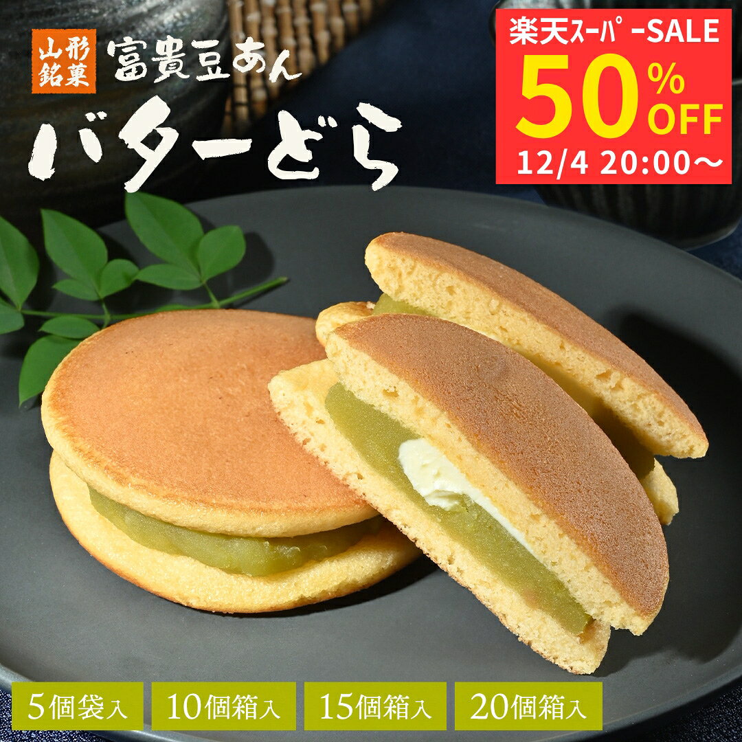 【スーバーSALE半額】どら焼き 個包装 バターどら 御歳暮 ギフト 富貴豆あん 和菓子 スイーツ お菓子 ..
