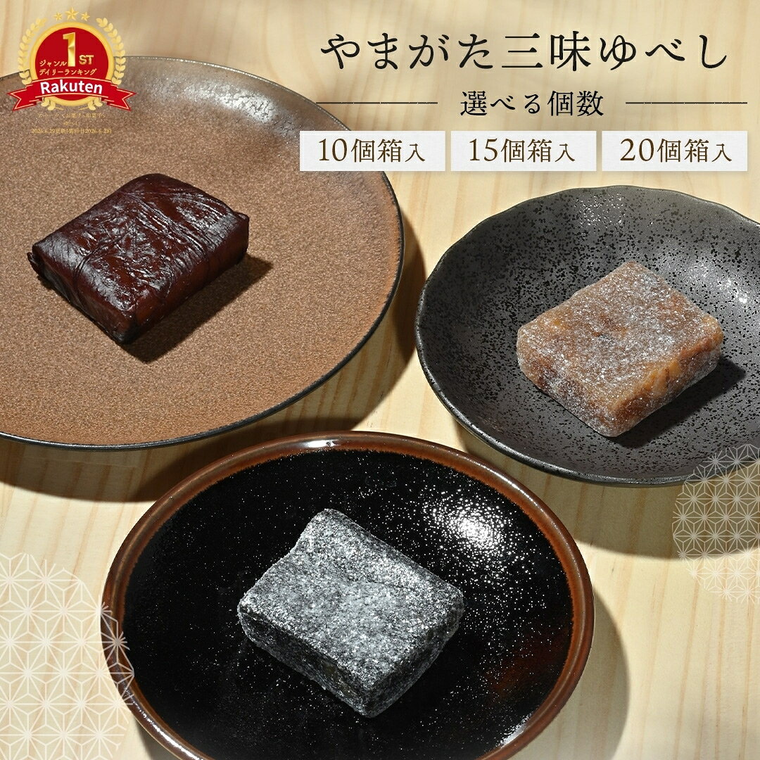 ゆべし 和菓子 スイーツ お菓子 プレゼント グルメ お土産 くるみ 山形 老舗 ごまゆべし みそゆべし おやつ 高級 ギフト 贈り物 手土産　お取り寄せ 詰め合わせ 銘菓 日持ち する 常温 しそ巻みそ やまがた三味ゆべし