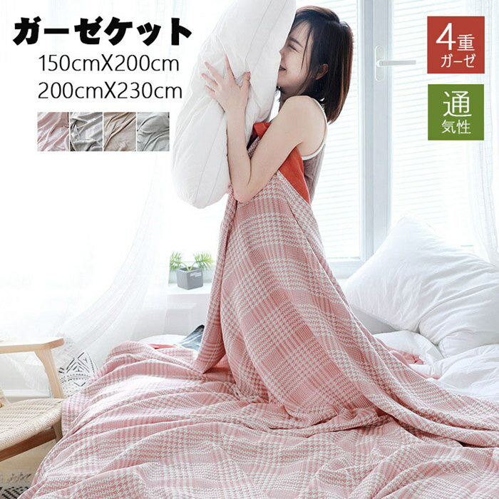 ガーゼケット タオルケット シングル ブランケット毛布 4重ガーゼ 北欧風 高品質おしゃれ マイクロファイバー ダブル ブランケット フランネル クリップ 大判 タオルケット アイボリー フリンジ ソファ 長方形マルチ インテリア 大きい ガーゼタオルケット軽量 ひざ掛け