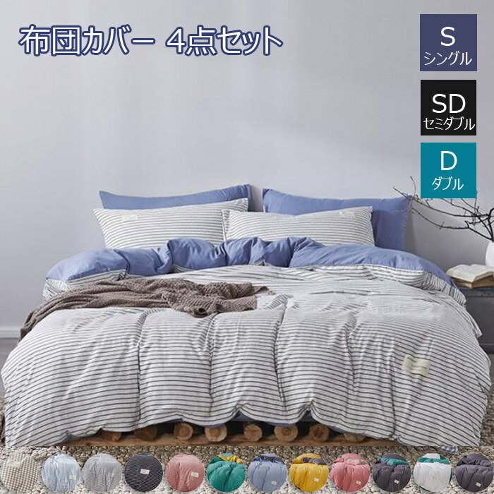 寝具カバーセット 布団カバー 4点セット セミダブル シングル 掛け布団カバー おしゃれ 布団 カバー 枕..