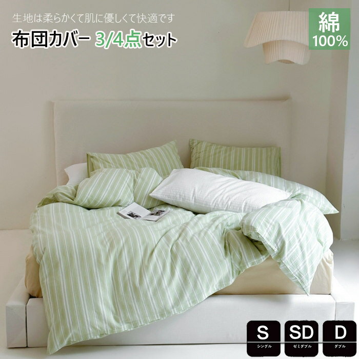 布団カバー 3点4点セット 綿100 シングル ストライプ柄 かわいい 春夏掛け布団カバー ダブル コットン布団カバー セミダブル 洋式・和式兼用 枕カバー 寝...