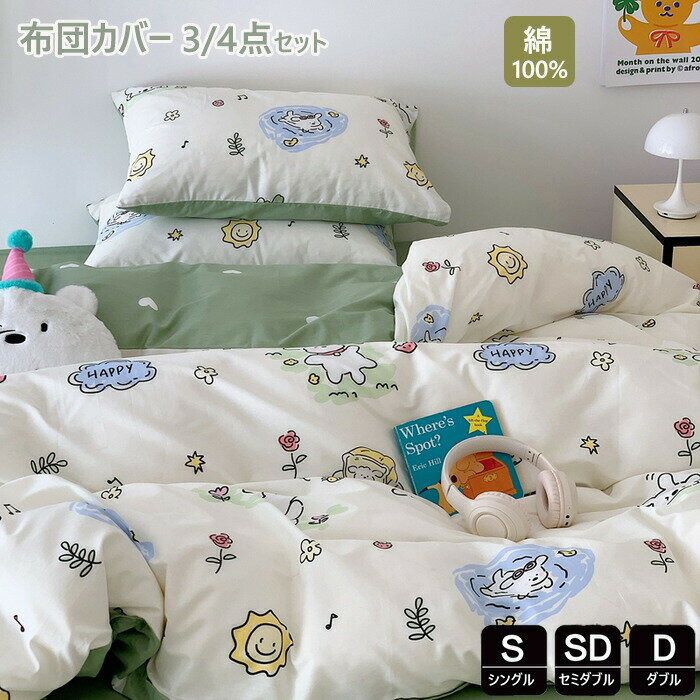 布団カバー 3点4点セット 掛け布団カバー シングル 綿100 おしゃれキャラクター 羽毛布団カバー セミダ..