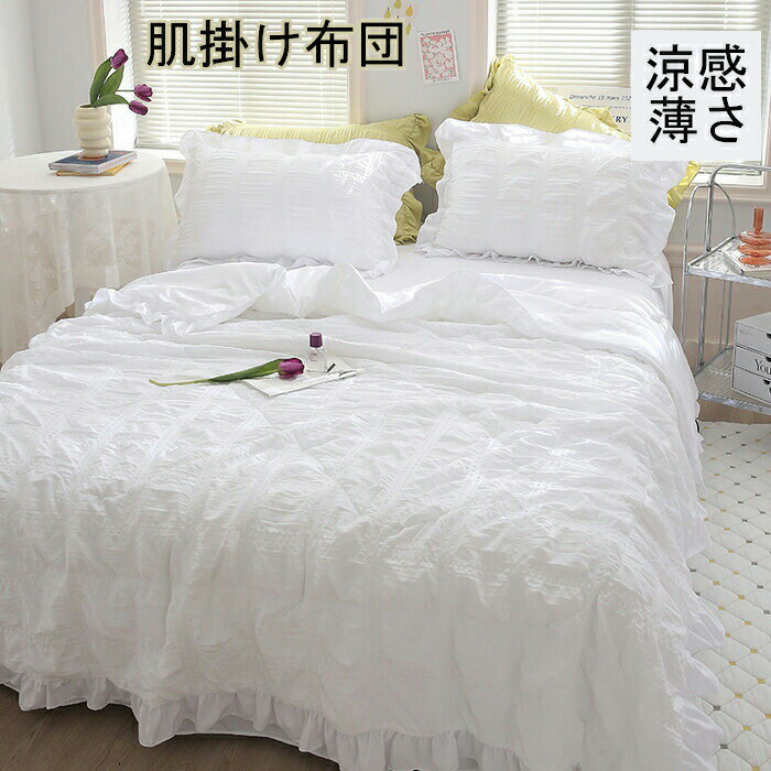 肌掛け布団 シングル 夏用 肌掛け タオル肌布団 掛け布団 涼しい 1点3点4点セット高品質 夏布団 掛け布団 春掛け布団 セミダブル キルトケット 肌ふとん 夏ふとん 肌 掛け布団 手触り感 掛け布団 肌布団単品 涼感 薄さ 軽く 洗える オシャレ 防ダニ 北欧 シーツセット