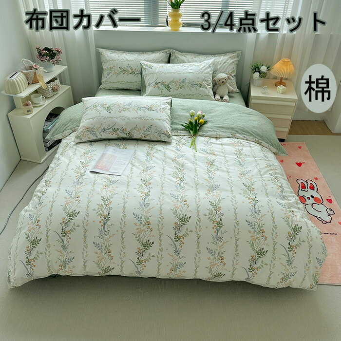 3点セット 4点セット シングル布団カバー 総柄 ダブル布団カバー セット布団カバー かわいい枕カバー韓..