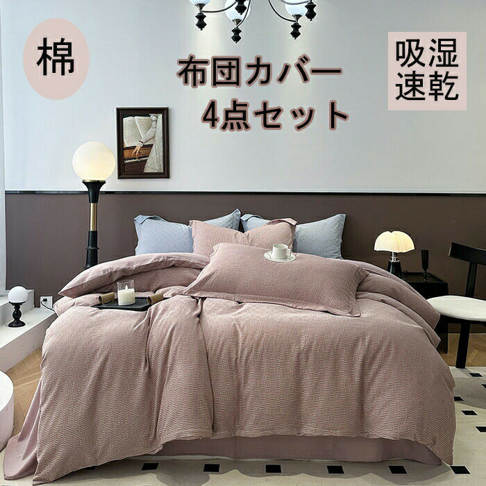 布団カバー 3点セット 掛け布団カバー シングル 綿100 おしゃれ 無地 羽毛布団カバー セミダブル 4点セ..