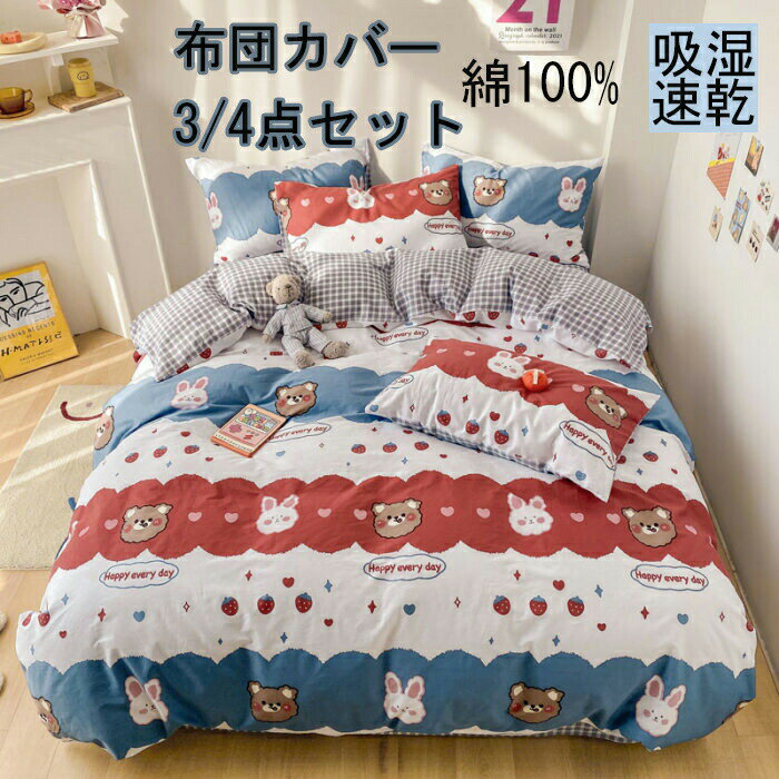 掛け布団カバー 布団カバー 3点セット 4点セット シングル布団カバー 高品質ベッド用品 敷布団カバー ..