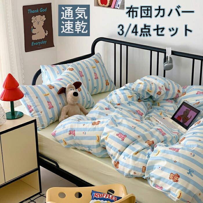 布団カバー 3点セット 掛け布団カバー シングル 綿100 おしゃれキャラクター 羽毛布団カバー セミダブ..