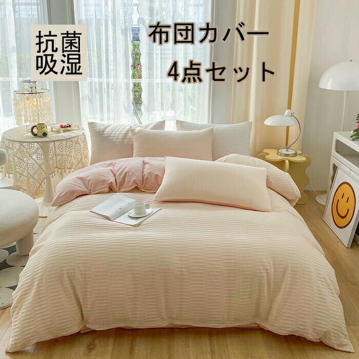 布団カバー 3点セット 掛け布団カバー シングル 綿100 おしゃれ 無地 羽毛布団カバー セミダブル 4点セ..