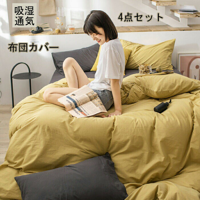 布団カバー 3点セット 掛け布団カバー シングル 綿100 おしゃれ無地羽毛布団カバー セミダブル 4点セッ..
