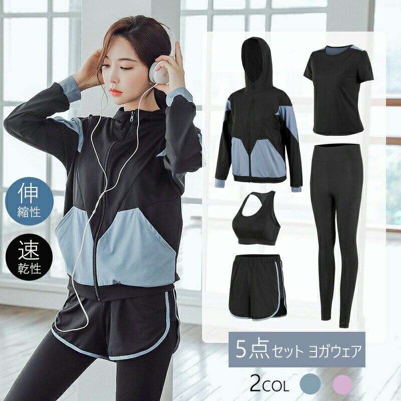 ヨガウェア 5点セット スポーツウェア 体型カバー レディース フィットネスウェア ヨガウェア 上下セッ..
