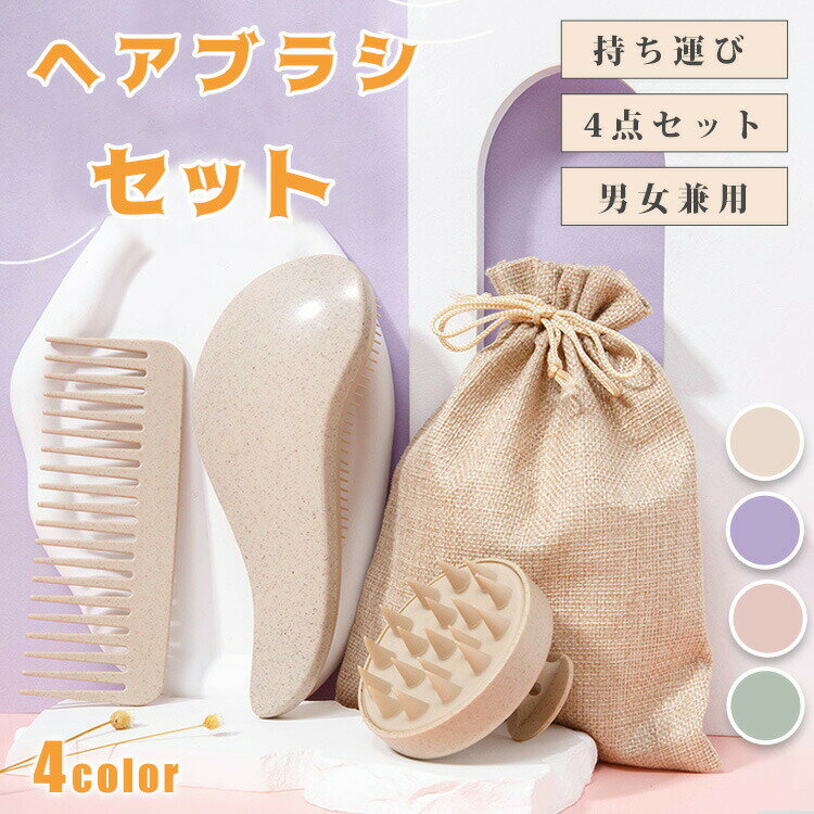 ヘアブラシ ヘッド マッサージブラシ 4点セット スカルプブラシ 頭皮マッサージ シャンプーブラシ くし 頭皮 洗浄 マッサージ ヘアケア 高級 プレゼント バック付き 美容コーム 仕事用 まとめ髪 男女 櫛 艶髪 頭皮ケア 携帯用 持ち運び