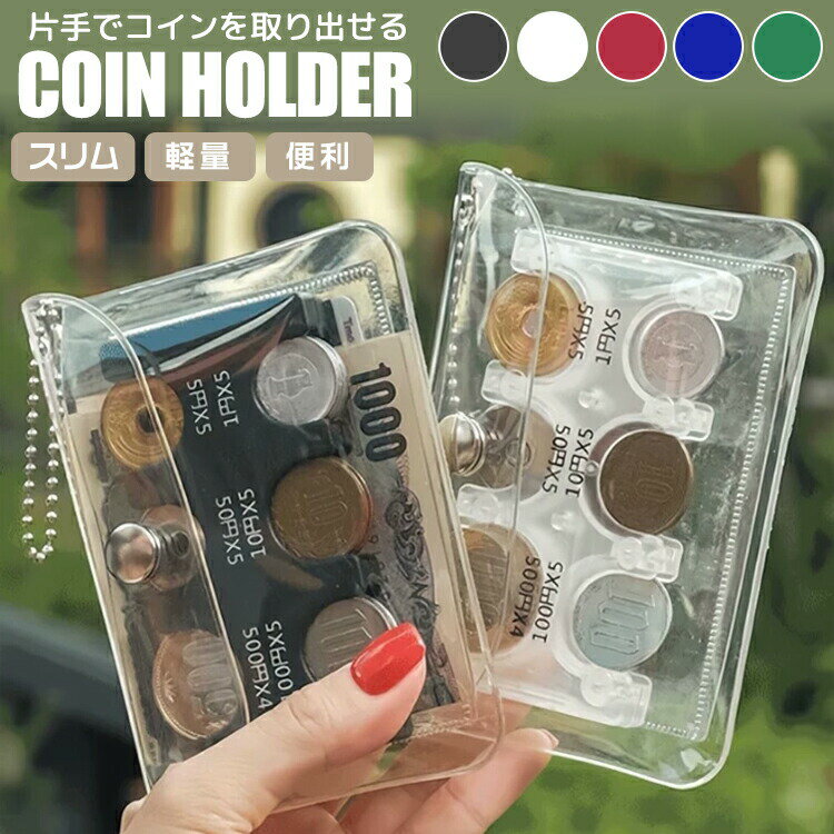 コインケース コインホルダー 財布 小銭ケース 軽量 コンパクト 小銭入れ コイン収納 透明 メンズ レディース キッズ 片手で取り出せ 小銭財布 貨幣専用ケース マルチポーチ コインケース 500 100 防災グッズ 便利グッズ 収納 通勤 通学 硬貨ケース プレゼント ギフト