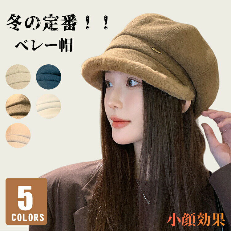 帽子 レディース 冬 キャスケット 秋冬 つば広 深め 防寒 大きいサイズ 小顔効果 ファー 遮光 厚手 ハ..
