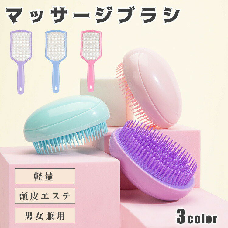マッサージブラシ ヘアブラシ ヘアケア 櫛 艶髪 ヘアー ケア 絡まない サラサラ くせ毛 頭皮ケア 頭皮ブラシ 頭皮エステ くし 髪 髪の毛 頭皮マッサージ 軽量 携帯用 持ち運び 小さい 小さめ 魔法の さら艶 レディース メンズ 男女