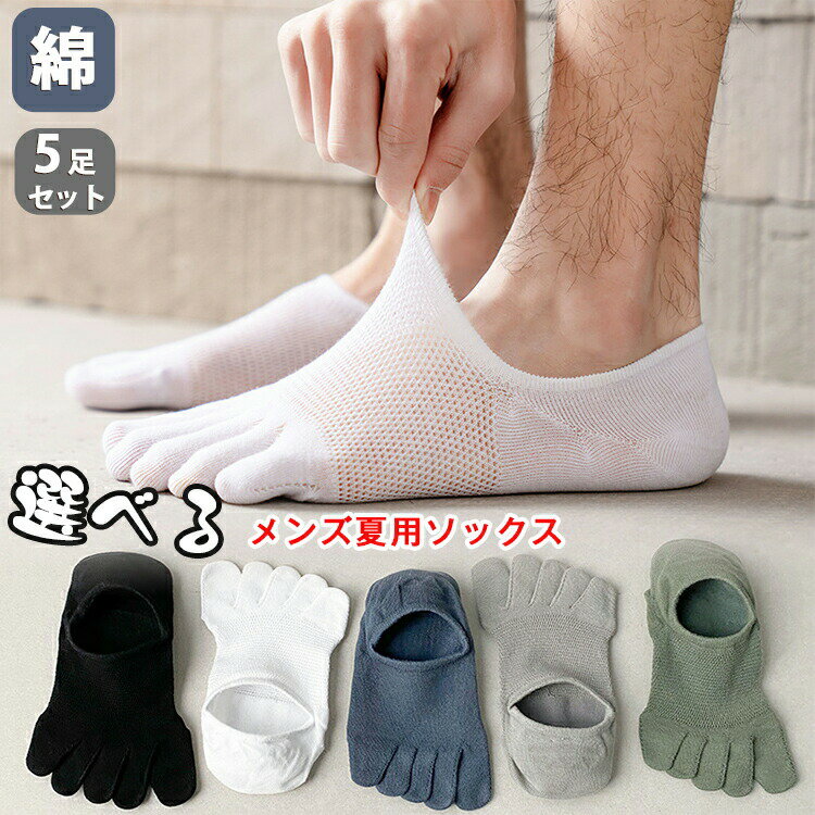 5足組 5本指ソックス メンズ ソックス 靴下 黒 メンズ靴下 5足セット ショート 五本指 無地 フットカバー くつ下 くるぶし 綿 薄型 蒸れない ムレない コットン シンプル さらさら快適 春 夏 秋 冬 履き替え おしゃれ