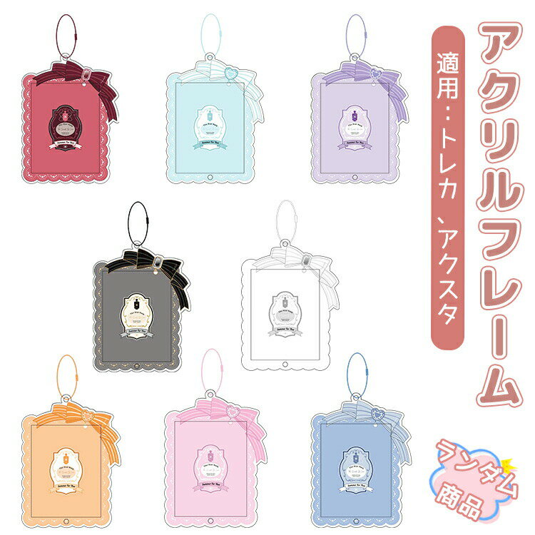 アクリルフレーム トレカケース トレカホルダー かわいい レースタープ フォトカードフレーム トレカ フォトカード パーツセット 収納 推し入れ グッズ収納 アクリルスタンド 推し色 アイドル アニメ 漫画 グッズ オタ活 推し活 トレーディング品