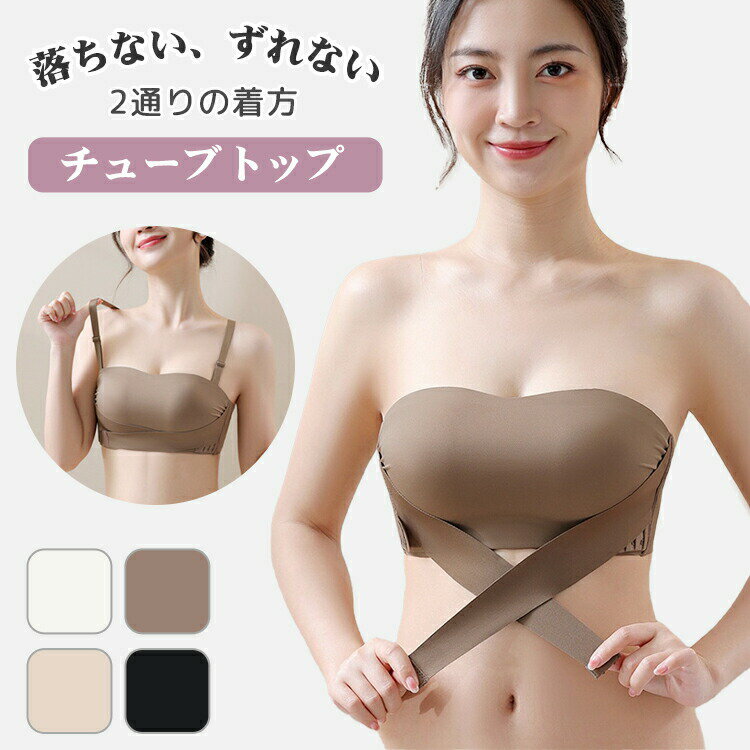 チューブトップ 肩紐なし ブラ ブラジャー ストラップレスブラ 小胸 クロス止め 落ちない 谷間 バストアップ ノンワイヤー ブラ ずれない 盛れる 谷間 脇高 フロントホック ドレス用ブラ ドレス下着 ワイヤーなし 結婚式 ブラ