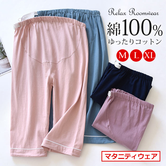 マタニティ パジャマ 夏 ルーム パンツ 綿100 妊娠 婦人 ママ 産前 産後 ストレッチ ルームパンツ ウエスト 調節可 無地 コットン・綿 夏 七分丈 ハーフズボン 伸縮 調整可能 紫 ブルー ネイビー ピンク MLXL